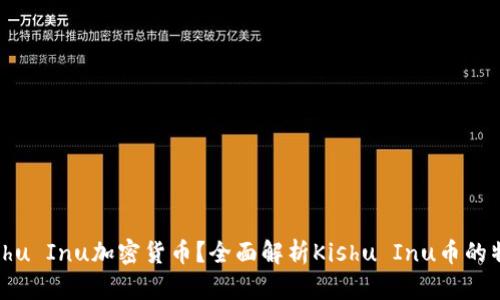 什么是Kishu Inu加密货币？全面解析Kishu Inu币的特点与潜力