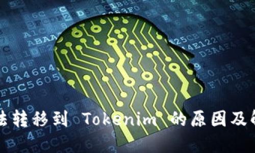 代币无法转移到 Tokenim 的原因及解决方法