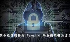 代币无法转移到 Tokenim 的原因及解决方法