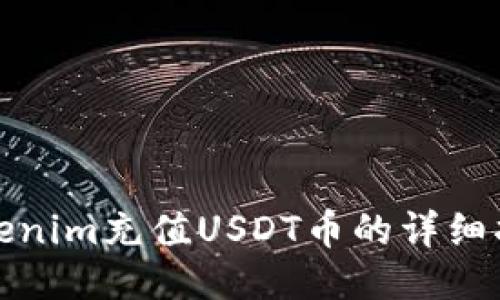 Tokenim充值USDT币的详细指南