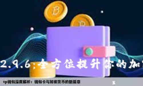 Tokenim安卓版2.9.6：全方位提升你的加密货币交易体验