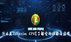 什么是Tokenim CPU？了解它的功能与应用