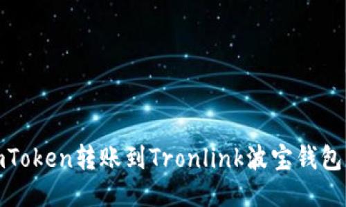 如何使用imToken转账到Tronlink波宝钱包的详细步骤