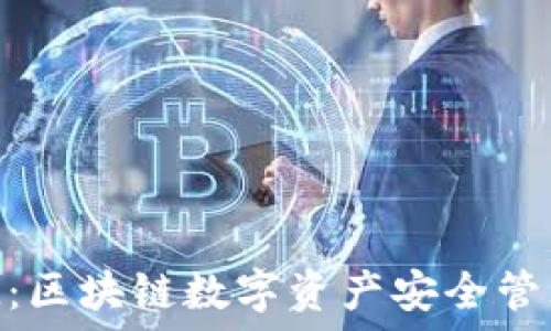   
深入解读TokenIM：区块链数字资产安全管理的终极解决方案