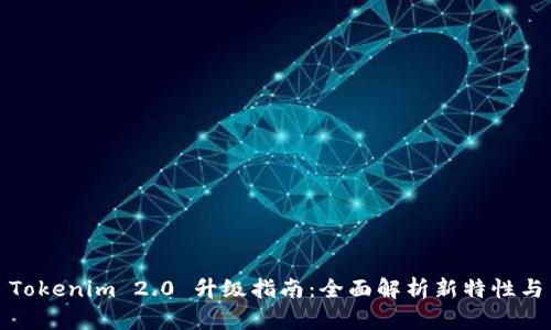 Tokenim 2.0 升级指南：全面解析新特性与