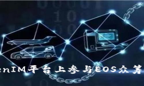 如何在TokenIM平台上参与EOS众筹并领取奖励