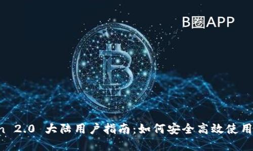  imToken 2.0 大陆用户指南：如何安全高效使用数字钱包