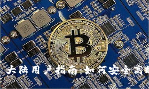  imToken 2.0 大陆用户指南：如何安全高效使用数字钱包