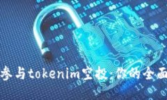 如何参与tokenim空投：你的全面指南