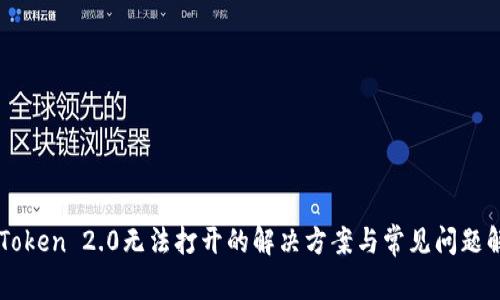 imToken 2.0无法打开的解决方案与常见问题解析