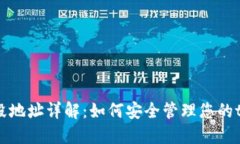 tokenim销毁地址详解：如何安全管理您的tokenim资产