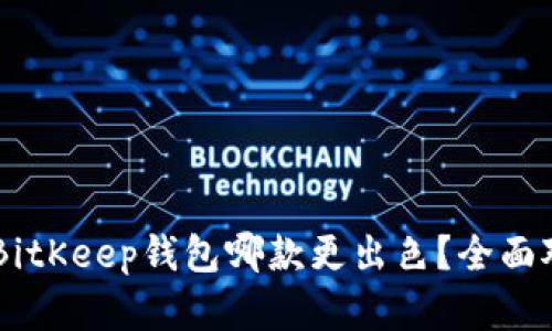 IM钱包与BitKeep钱包哪款更出色？全面对比与分析