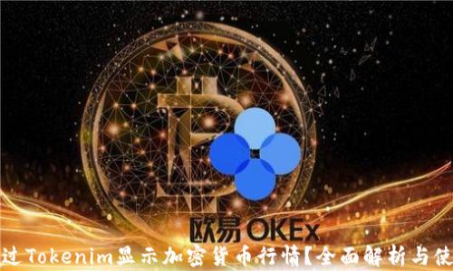 
如何通过Tokenim显示加密货币行情？全面解析与使用指南