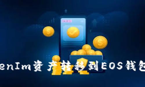 如何将TokenIm资产转移到EOS钱包：详尽指南