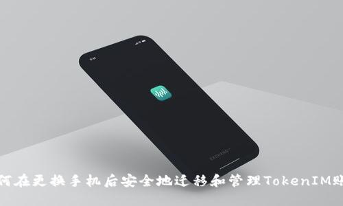 如何在更换手机后安全地迁移和管理TokenIM账号