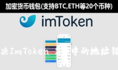 如何解决ImToken 2.0中的地址错误问题