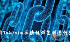 如何使用Tokenim区块链浏览器进行查询操作