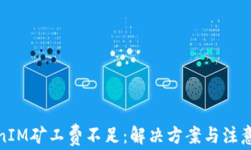 
TokenIM矿工费不足：解决方案与注意事项