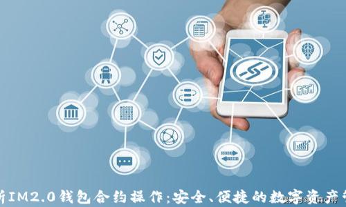 
深度解析IM2.0钱包合约操作：安全、便捷的数字资产管理之道