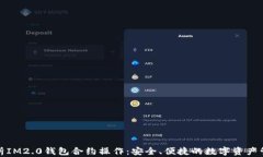 深度解析IM2.0钱包合约操作：安全、便捷的数字资
