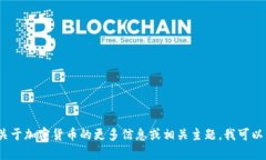 加密货币的英文名是 ＂Cryptocurrency＂。如果你需