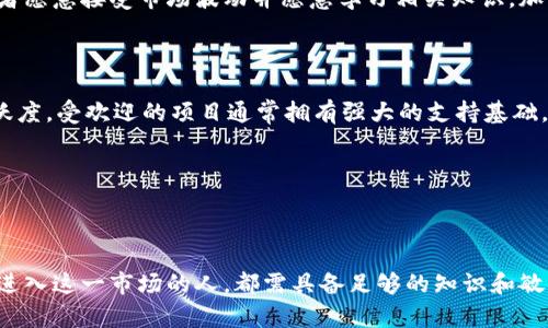 baioti2023年加密货币市场前景分析：投资机会与挑战/baioti
加密货币, 投资, 市场分析, 区块链技术/guanjianci

## 内容主体大纲

1. 引言
   - 加密货币的定义及其背景
   - 加密货币市场的崛起

2. 加密货币市场现状
   - 全球加密货币市场的规模
   - 主流加密货币的表现（如比特币，以太坊等）
   - 各地区的市场动态

3. 加密货币的技术基础
   - 区块链技术简介
   - 加密算法及其安全性
   - 分布式账本的优势

4. 加密货币的未来趋势
   - 监管政策的影响
   - 去中心化金融（DeFi）的崛起
   - 央行数字货币（CBDC）的发展

5. 投资机会与风险分析
   - 加密货币投资的潜在收益
   - 投资中的风险因素
   - 如何进行风险管理

6. 常见问题与解答
   - 加密货币的未来会如何变化？
   - 投资加密货币的最佳时机是什么？
   - 如何选购和存储加密货币？
   - 加密货币与传统金融的区别是什么？
   - 加密货币是否适合普通投资者？
   - 如何评估加密货币项目的价值？

7. 结论
   - 对加密货币前景的总体评价
   - 投资者应关注的关键点

---

## 引言

加密货币是一种基于区块链技术的新型数字货币，自从比特币在2009年推出以来，已经逐渐成为全球金融市场的重要组成部分。近年来，加密货币市场的蓬勃发展吸引了越来越多的投资者和监管机构的关注，市场参与者的兴趣和投资开始不断攀升。此外，区块链技术的不断成熟和应用扩展，使得加密货币的前景颇为光明。

---

## 加密货币市场现状

根据相关数据显示，全球加密货币市场的总市值已经突破万亿美元大关。比特币作为首个加密货币，以其强大的市值和广泛的应用仍占据市场的主导地位。此外，以太坊、Ripple等其他主流加密货币也相应受益，展现出强劲的市场表现。

在不同的地区，加密货币的监管政策和市场接纳度也有所不同。例如，在美国，加密货币的交易受到一定程度的监管，但仍然是一个相对成熟的市场。而在中国，尽管加密货币交易受到严格限制，相关技术却在金融科技领域得到了广泛应用。

---

## 加密货币的技术基础

加密货币的基础是区块链技术，它是一种去中心化的分布式账本，可以保证交易记录的安全与透明。区块链技术通过加密算法保护数据，不易被篡改，极大地增强了交易的安全性。它的分布式特性使得加密货币不再依赖于传统金融机构，从而减少了中介费用和交易成本。

此外，许多加密货币还引入了智能合约功能，使得自动化的交易和协议执行成为可能。这为金融服务、供应链管理、投票系统等多个领域的创新奠定了基础。

---

## 加密货币的未来趋势

加密货币的未来将受到监管政策的深刻影响。越来越多的国家开始探索对加密货币的监管框架，力求在保护投资者权益和促进创新之间找到平衡。同时，去中心化金融（DeFi）的快速发展为投资者提供了更多的选择，降低了进入门槛，增强了市场的流动性。与此并行，中央银行数字货币（CBDC）的推出也将进一步改变金融市场的格局。

---

## 投资机会与风险分析

加密货币投资为投资者提供了极大的潜在收益，尤其是在市场波动剧烈的情况下，收益的可能性和风险并存。尽管许多投资者通过加密货币取得了丰厚的回报，但市场的高波动性也可能使其承受巨大的风险。投资者需要认真分析不同加密货币项目的白皮书，评估团队的背景、技术实现和市场需求，以制定合理的投资策略。

风险管理的策略可以是分散投资、设定止损位以及持续关注市场动态等。

---

## 常见问题与解答

### 加密货币的未来会如何变化？

加密货币的未来在于其能否突破当前的市场瓶颈和监管障碍。随着技术的不断进步和生态系统的完善，越来越多的主流金融机构开始接受和投资加密货币。同时，各国政府也在探讨适宜的监管框架，这将影响市场的流动性和稳定性。因此，未来的加密货币市场可能会更加成熟，价格波动也可能趋于稳定。

### 投资加密货币的最佳时机是什么？

投资加密货币的最佳时机通常在于市场的情绪与技术分析趋势的结合。投资者应关注市场周期，结合价格的历史数据和交易量，以及技术指标（如RSI、MACD等）来判断入场时机。此外，新的项目发布和技术升级是入场的潜在机会，投资者可以适时进行分析，以寻求最佳投资时机。

### 如何选购和存储加密货币？

选购加密货币的第一步是选择可靠的交易平台，确保其具有良好的声誉和信誉。在交易过程中，投资者应对项目进行尽职调查。同时，存储加密货币的方式也很重要，投资者可以选择热钱包（在线钱包）或冷钱包（离线钱包）来妥善存储资产。冷钱包提供了更高的安全性，是长期投资的最佳选择。

### 加密货币与传统金融的区别是什么？

加密货币与传统银行系统最大的区别在于去中心化。加密货币不受任何中央机构控制，交易通过区块链技术实行透明和实时的记录。而传统金融依赖于中介，如银行来处理交易和确保安全。此外，加密货币能够实现24/7交易，突破了传统金融的时间和空间限制。

### 加密货币是否适合普通投资者？

虽然加密货币市场具有高风险，但仍然吸引了大量普通投资者。投资者应谨慎评估自身的风险承受能力和投资知识，进行小规模试水。如果投资者愿意接受市场波动并愿意学习相关知识，加密货币投资可以是一个有趣且具有潜力的选择。

### 如何评估加密货币项目的价值？

评估加密货币项目的价值可以从多个角度进行。首先，研究项目的白皮书，了解其目标、技术实现和市场需求。其次，分析团队的背景和社区的活跃度，受欢迎的项目通常拥有强大的支持基础。此外，关注市场走势，识别资金流入和流出情况，以此判断项目的市场认可度和潜力。

---

## 结论

综上所述，加密货币在未来的市场前景依然光明，尽管存在投资风险，但其所带来的技术创新和财富机会也吸引了越来越多的投资者。任何想要进入这一市场的人，都需具备足够的知识和敏锐度，以识别出有潜力的投资项目。随着技术的发展与市场的成熟，加密货币将继续在全球的金融体系中扮演重要角色。