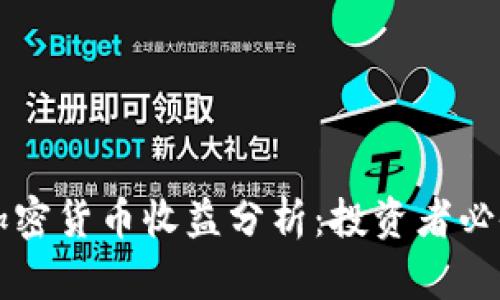 美国加密货币收益分析：投资者必备指南