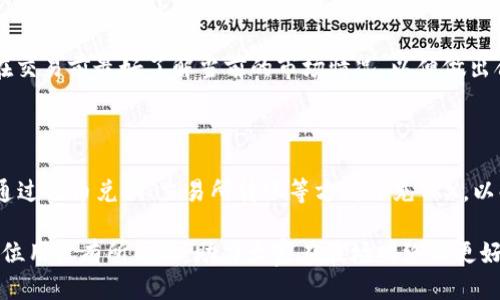 baioti如何通过imToken 2.0购买TRX能量：详细指南/baioti

imToken 2.0, TRX, 购买TRX能量, 加密货币/guanjianci

## 内容大纲

1. **简介**
   - 什么是imToken 2.0
   - TRX是什么及其重要性

2. **币安与TRX能量的基础知识**
   - TRX能量的定义
   - TRX能量的用途

3. **imToken 2.0的功能**
   - 钱包功能概述
   - 如何使用imToken 2.0进行交易

4. **购买TRX能量的步骤**
   - 创建imToken 2.0账户
   - 购买TRX的具体步骤
   - 如何转换TRX为能量

5. **如何管理TRX能量**
   - 如何查看和使用能量
   - 定期监测能量使用情况

6. **常见问题解答**
   - 提供常见问题及详细解答

## 正文内容

### 1. 简介

在当前数字货币革命的时代，越来越多的人开始关注各种加密货币及其相关的生态系统。imToken 2.0作为一款知名的数字货币钱包，不仅支持多种币种的存储及管理，还提供了各种交易的便捷功能。在这篇文章中，我们将重点介绍如何通过imToken 2.0购买TRX能量，并详细解读相关的步骤和注意事项。

那么，什么是TRX呢？TRX是波场（TRON）网络原生的代币，它被广泛应用于各种区块链应用和平台中。TRX的能量是TRON网络中执行智能合约的必要资源之一，是支持TRX网络交易以及应用运行的重要基础。

### 2. 币安与TRX能量的基础知识

#### TRX能量的定义

TRX能量是TRON网络中为了保障用户的交易和智能合约执行而设定的机制。每当用户在TRON区块链上执行某项操作时，都需要消耗一定的能量。未持有足够能量的用户，将会被收取一定的TRX作为交易费用。通过购买TRX能量，用户可以降低这部分的费用支出。

#### TRX能量的用途

TRX能量主要用于抵消在TRON网络上进行交易或执行智能合约所需的资源消耗。当用户的能量耗尽时，如果继续进行操作，就需要花费TRX作为交易费用。因此，购买TRX能量对于频繁使用TRON网络的用户来说是十分必要的。

### 3. imToken 2.0的功能

#### 钱包功能概述

imToken 2.0作为一款综合性钱包，不仅可以存储TRX及其他数字货币，还具备了多种资产管理功能。用户可以在imToken上轻松地查看资产余额、历史交易记录、市场行情等信息。其简约而直观的设计让即使是新手用户也能够轻松上手。

#### 如何使用imToken 2.0进行交易

imToken 2.0内置了交换功能，用户可以在钱包中直接进行币兑操作。在应用中选择目标币种，用户输入要兑换的数量，系统会自动给出实时汇率并生成交易链接。用户只需确认交易即可完成操作。

### 4. 购买TRX能量的步骤

#### 创建imToken 2.0账户

第一步，用户需要下载并安装imToken 2.0应用程序。安装完成后，用户可以选择创建一个新的钱包，按照提示设置密码及备份助记词。备份助记词时，一定要妥善保管，避免丢失。

#### 购买TRX的具体步骤

创建账户后，用户需要购买TRX。用户可以通过法币兑换或通过交易所转入TRX。在imToken中，可以打开“市场”页面，选择合适的交易平台，并按照相关流程购买TRX。

#### 如何转换TRX为能量

购买到TRX后，用户可以选择将其转换为能量。在imToken中，用户可以找到“能量”选项，根据提示进行转换操作。通常，系统会自动计算出转换比例，用户只需确认操作即可。

### 5. 如何管理TRX能量

#### 如何查看和使用能量

在imToken应用中，用户可以通过“资产”页面查看当前持有的TRX能量。如果用户进行交易或执行智能合约，系统将自动检测当前能量，并在必要时进行自动补充。

#### 定期监测能量使用情况

建议用户定期检查能量的使用情况，确保在进行重要操作前已经准备好足够的能量。同时，用户也可以选择购买额外的TRX能量，以备不时之需。

### 6. 常见问题解答

#### 问题1：TRX能量和TRX有什么区别？

TRX能量是波场网络中执行操作所需的资源，而TRX是网络的原生代币。用户在进行交易时，需要消耗能量。能量和TRX的价格也会因市场波动而有所不同，因此了解它们的差异非常重要。

#### 问题2：如何提高TRX的能量获得率？

提高能量获得率的方法有很多。例如，用户可以选择持有更多的TRX，长期持有可逐步积累能量；此外，用户也可以参与TRON社区活动，获得官方的奖励和激励，从而提升能量的获取。

#### 问题3：TRX能量是否会过期？

TRX能量是按小时计算的，有效期为当前持有的能量数量。在使用时，用户需谨慎管理能量，避免出现浪费和过期的情况。用户可以随时在imToken应用中查看能量的剩余情况。

#### 问题4：如何在imToken中转换TRX为能量？

在imToken中转化TRX为能量非常简单，用户只需在“能量管理”区域找到转换选项，输入需要转换的TRX数量，系统会自动计算出能量得失，并进行交易确认。

#### 问题5：购买TRX能量需要手续费吗？

在imToken中购买TRX能量时，可能会产生一些相应的交易手续费用。这些费用主要是由网络拥堵和市场行情影响而产生的，因此在交易前最好了解当前的市场情况，以便做出合理判断。

#### 问题6：如果我的能量不足，怎么补充？

如果用户发现能量不足，最直接的补充方式就是购买更多的TRX，或者在imToken中转换持有的TRX为能量。通常情况下，用户可以通过法币兑换、交易所转账等方式补充TRX，以解决能量不足的问题。

总结而言，通过imToken 2.0购买TRX能量并不复杂，只要掌握了相关步骤和注意事项，用户便能顺利完成操作。希望以上内容对各位用户有所帮助，助力大家在波场网络上更好地进行数字货币交易和应用执行。