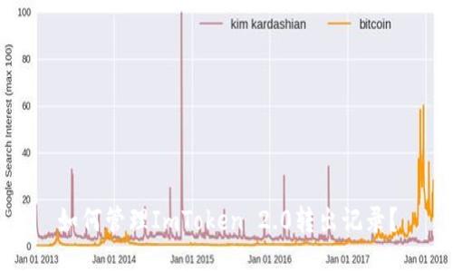 如何管理ImToken 2.0转出记录？