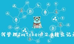 如何管理ImToken 2.0转出记录？