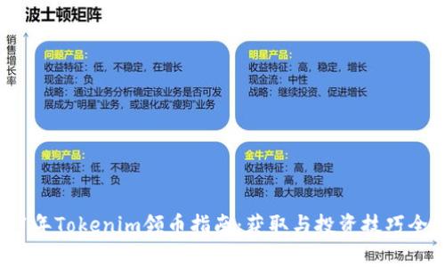 2021年Tokenim领币指南：获取与投资技巧全解析