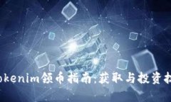 2021年Tokenim领币指南：获取与投资技巧全解析