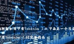 为了帮助您更好地理解如何下载Tokenim 1.0，下面是