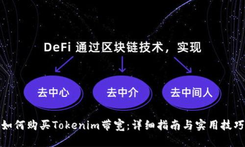 如何购买Tokenim带宽：详细指南与实用技巧