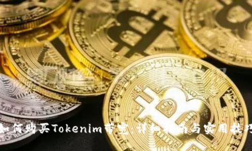 如何购买Tokenim带宽：详细指南与实用技巧