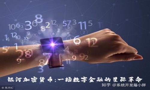 银河加密货币：一场数字金融的星际革命