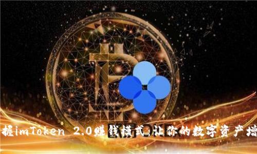 掌握imToken 2.0赚钱模式：让你的数字资产增值