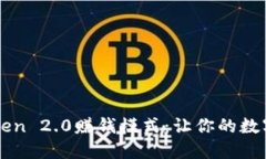 掌握imToken 2.0赚钱模式：让你的数字资产增值