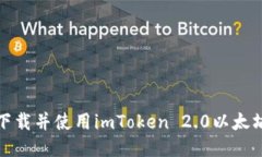 如何下载并使用imToken 2.0以太坊钱包