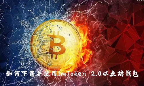 如何下载并使用imToken 2.0以太坊钱包