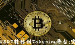 如何将USDT转移到Tokenim平台：完整指南