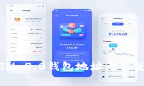 如何解决IM 2.0钱包地址无法使用的问题