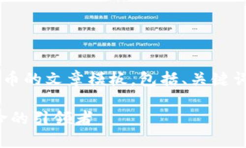 以下是一个关于加密货币的文章模板，包括、关键词、内容大纲和相关问题。

加密货币：未来金融革命的引领者