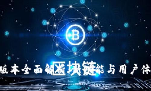 IM2.0版本全面解析：新功能与用户体验提升