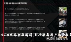 IM2.0版本全面解析：新功能与用户体验提升