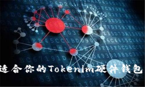 如何选择适合你的Tokenim硬件钱包：全面指南