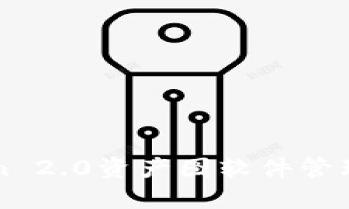 如何用imToken 2.0资产图软件管理你的数字资产