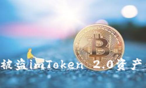 如何成功找回被盗imToken 2.0资产：真实案例分析