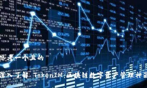 思考一个且的

深入了解 TokenIM：区块链数字资产管理神器