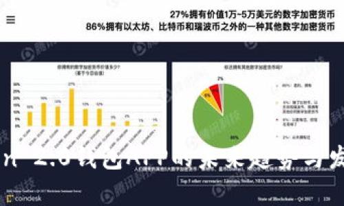 imToken 2.0钱包APP的未来趋势与发展分析